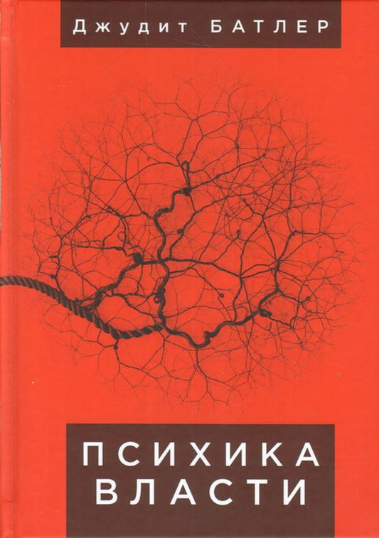 Психика власти: теории субъекции.