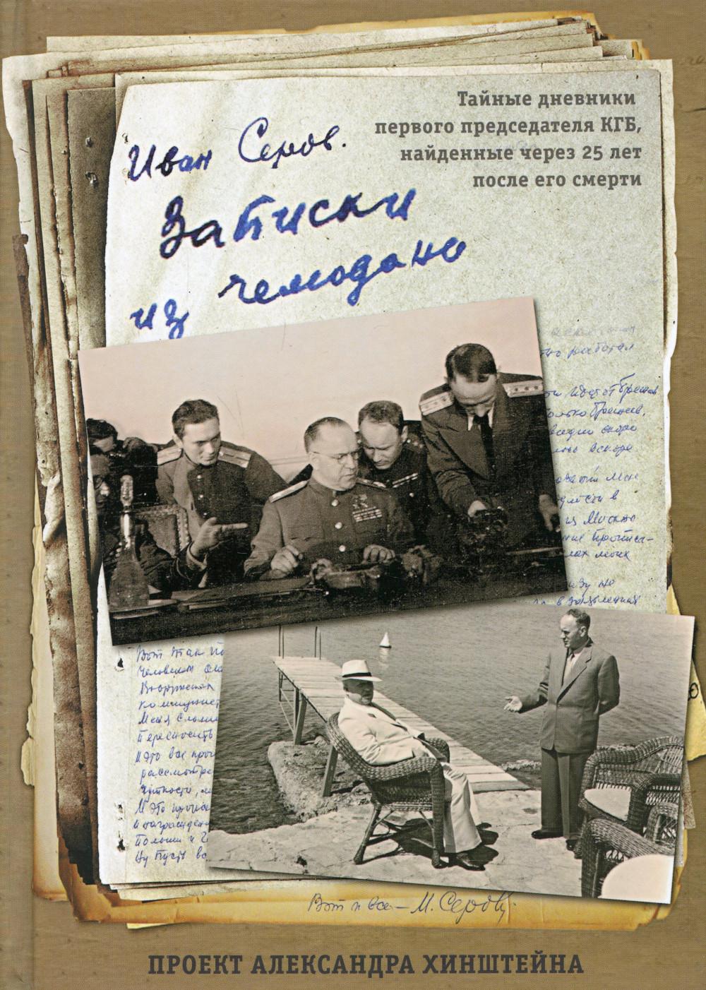 Записки из чемодана. Тайные дневники первого председателя КГБ (проект Александра Хинштейна).