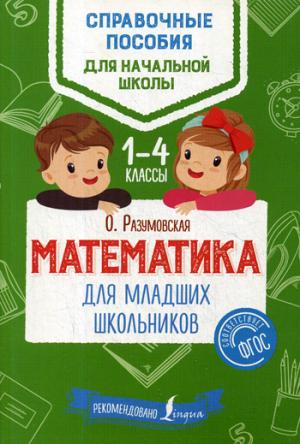 Математика для младших школьников