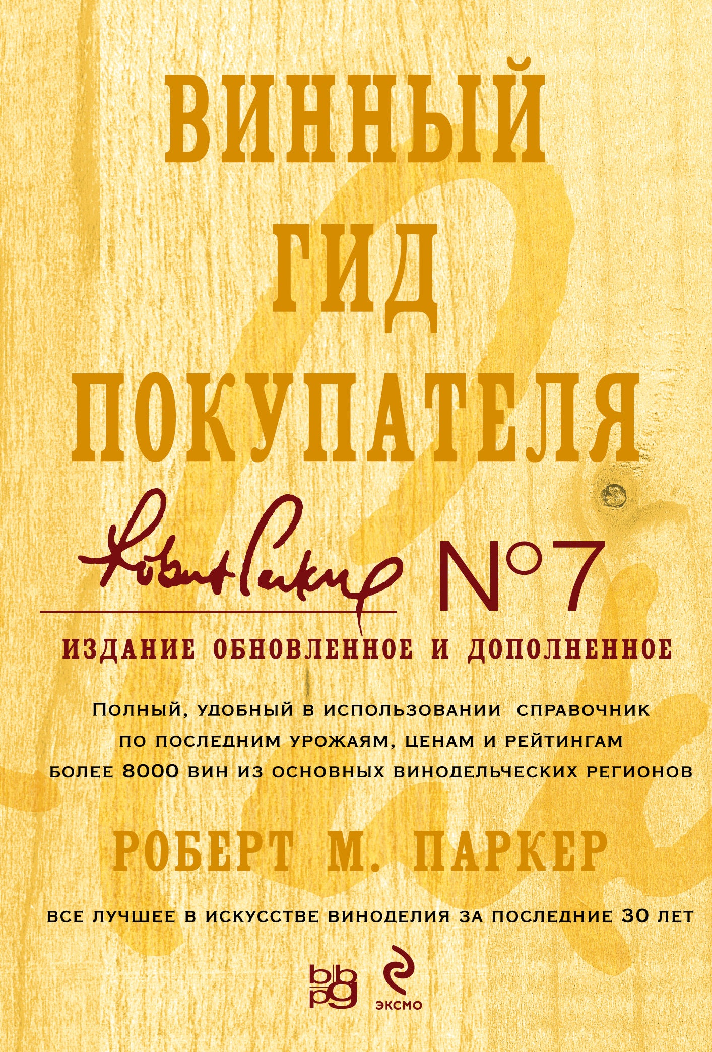 Винный гид покупателя. 7-е изд., обнов. и доп.