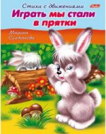 Стихи с движениями.Играть мы стали в прятки