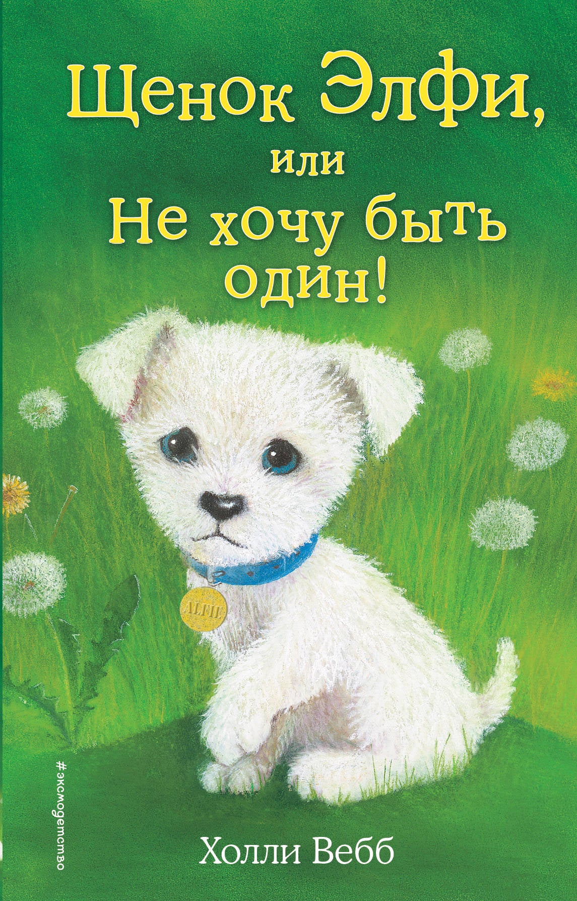 Щенок Элфи, ou Не хочу быть один! (выпуск 6)