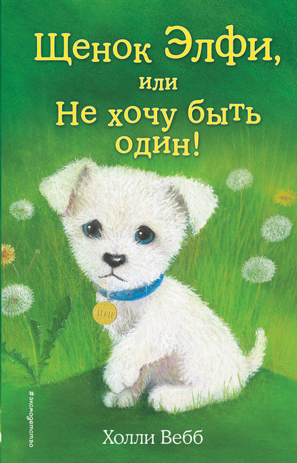 Щенок Элфи, ou Не хочу быть один! (выпуск 6)