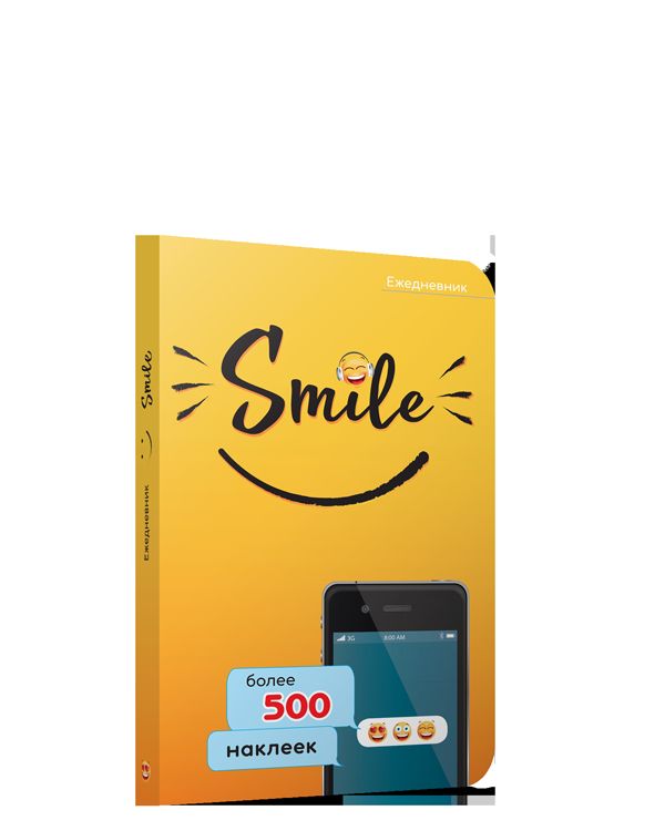 Ежедневник. Smile. Более 500 наклеек