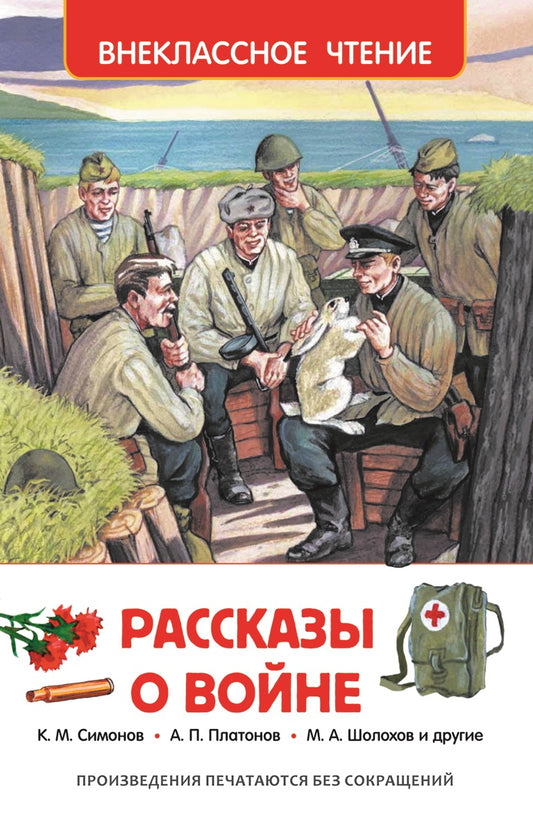 Рассказы о войне (ВЧ)