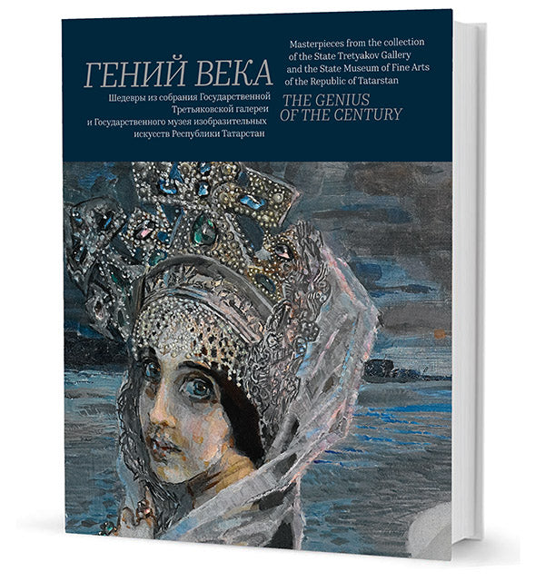 Гений века. Шедевры из собрания Государственной Третьяковской галереи и Государственного музея изобразительных искусств Республики Татарстан / The Genius of the Gentury: Masterpieces from the Collections jf the State Tretyakov Gallery and the State Museum