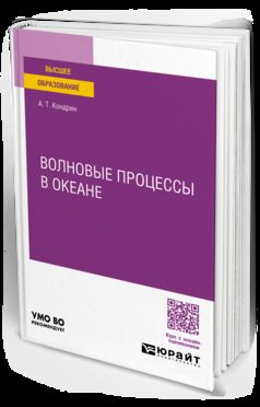 ВОЛНОВЫЕ ПРОЦЕССЫ В ОКЕАНЕ. Учебное пособие для вузов