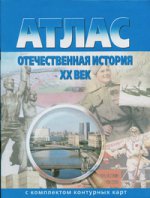 Atlas +к/к Отечественная история 20вв.
