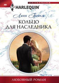 Кольцо для наследника