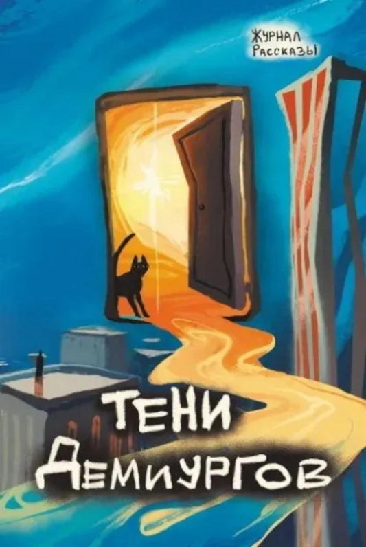 Тени демиургов. Крафтовый литературный журнал "Рассказы". Вып. 39
