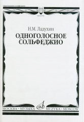 Ладухин Н.М. Одноголосное сольфеджио. — Москва : Музыка. — 32 с.; 60х90/8. — EAN 9790660060063 (в обл.)