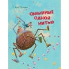 Связанные одной нитью. Детская художественная литература