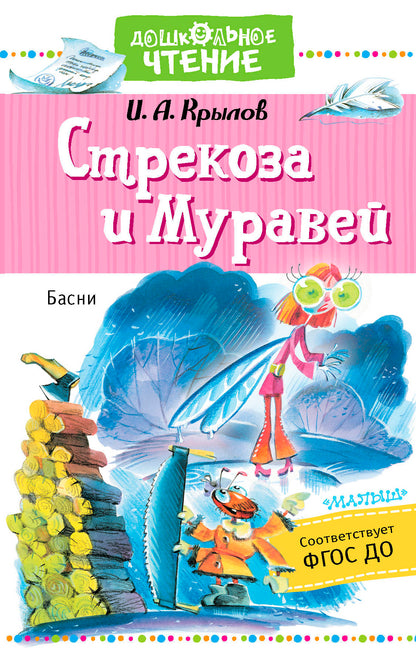 Стрекоза и Муравей. Басни