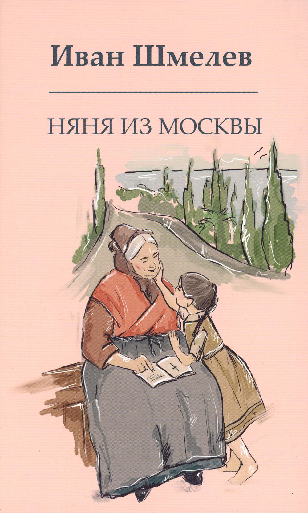 Рип.Шмелев с/с Няня из Москвы