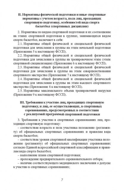 Министерство спорта Российской Федерации. Федеральный стандарт спортивной подготовки по виду спорта. Баскетбол