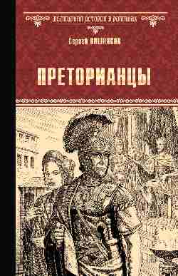 Преторианцы (12+)