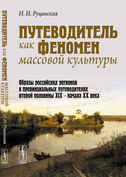Путеводитель как феномен массовителях второй половины XIX -- начала ХХ veka