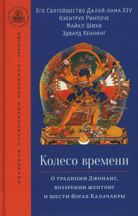 Колесо времени. О традиции Джонанг, воззрении жентонг и шести йогах Калачакры