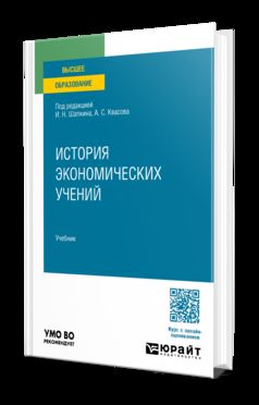 ИСТОРИЯ ЭКОНОМИЧЕСКИХ УЧЕНИЙ. Учебник для вузов