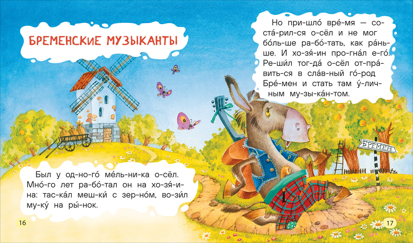 Любимые сказки для первого чтения (по слогам)