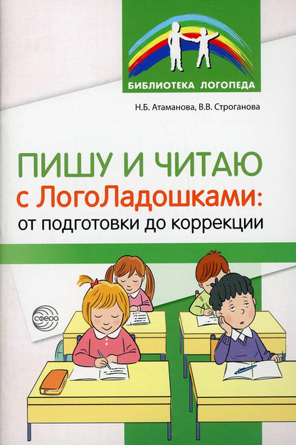 Пишу и читаю с «ЛогоЛадошками»: от подготовки до коррекции/ Атаманова Н.Б, Строганова В.В.