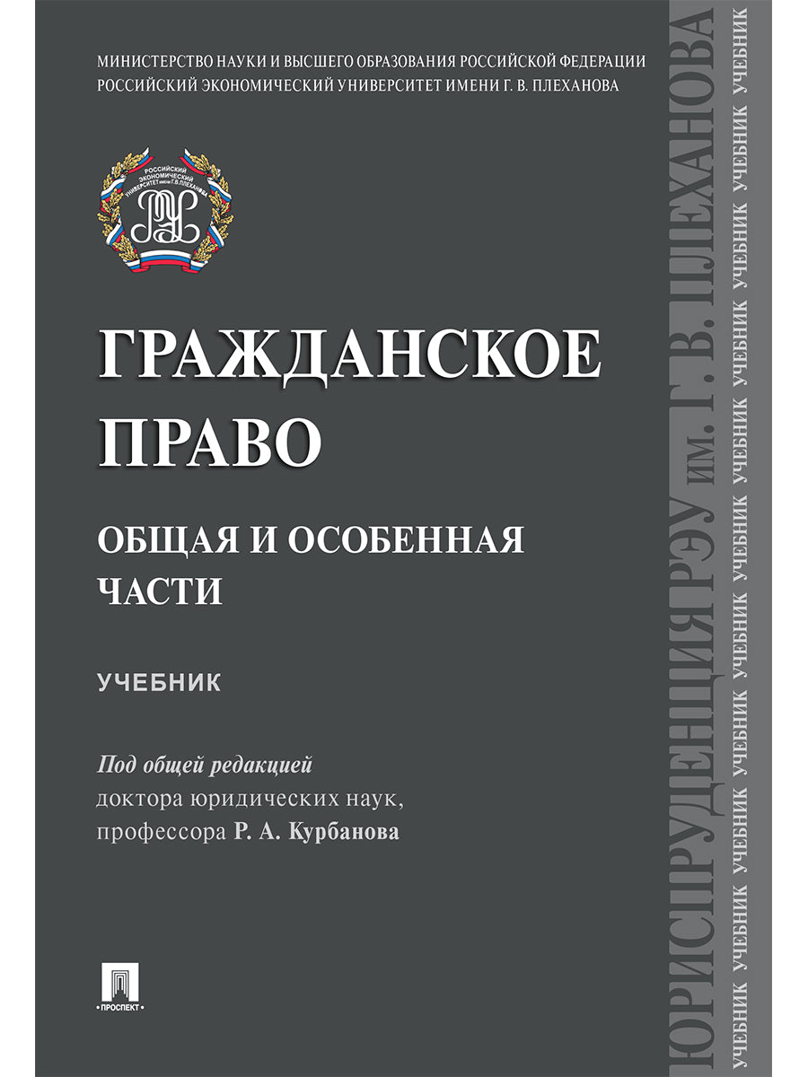 Гражданское право. Общая и особенная части.Уч.-М.:Проспект,2025.