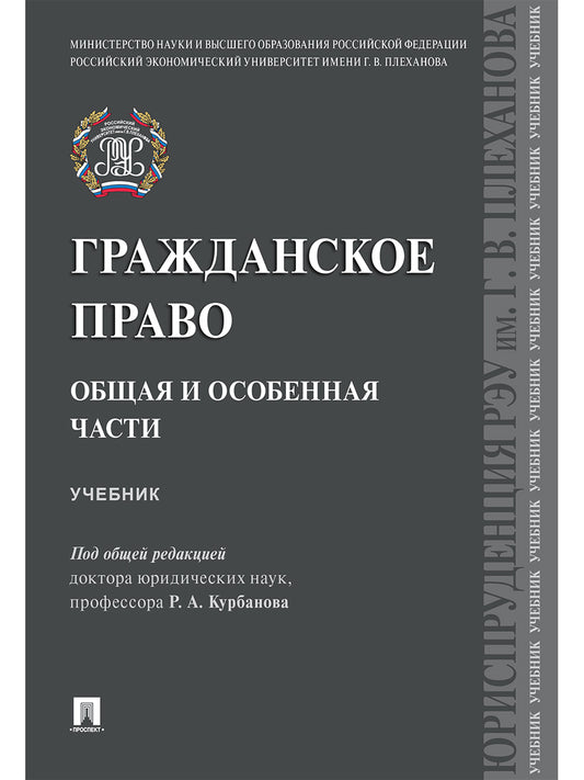 Гражданское право. Общая и особенная части.Уч.-М.:Проспект,2026.