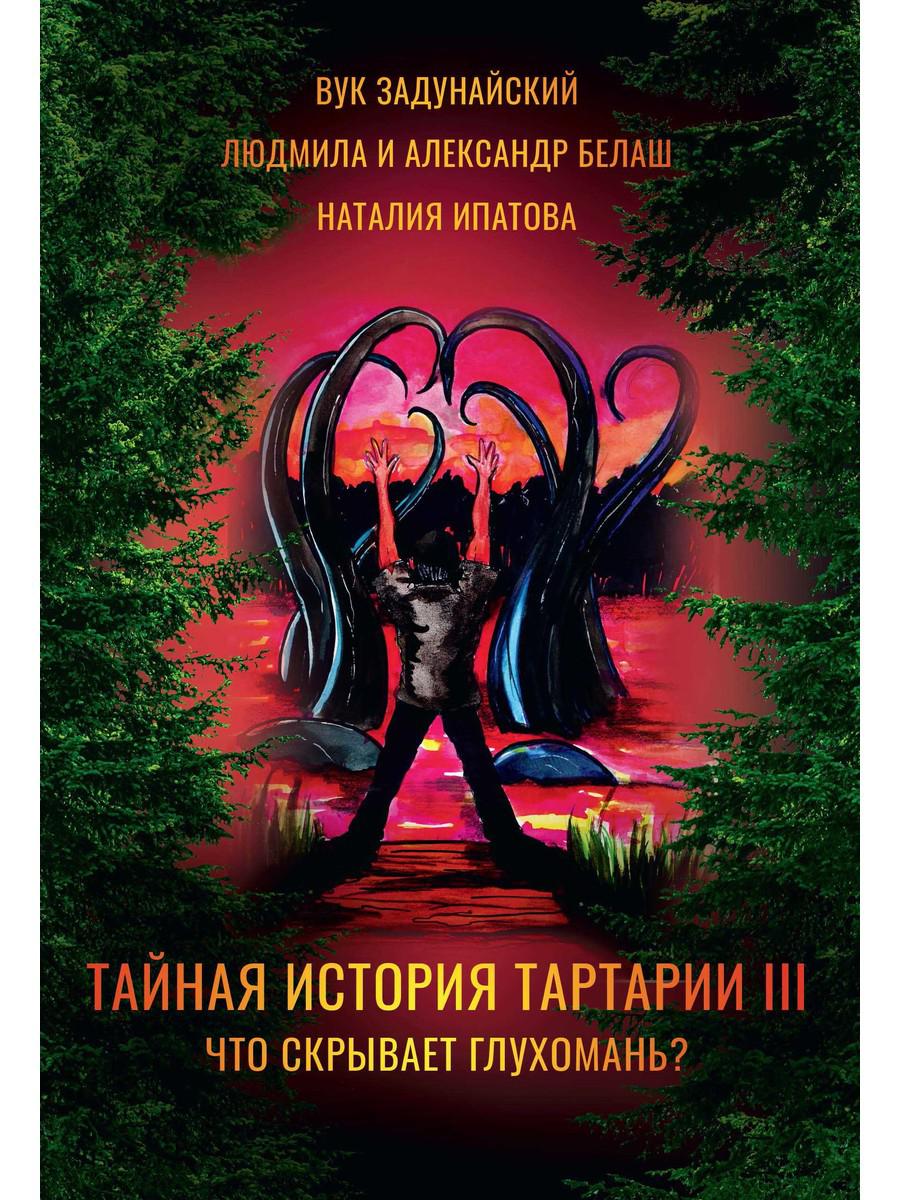 Тайная история Тартарии. Т. 3 : Qu'est-ce qui s'est passé ?