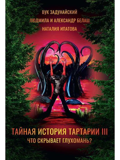 Тайная история Тартарии. Т. 3 : Qu'est-ce qui s'est passé ?