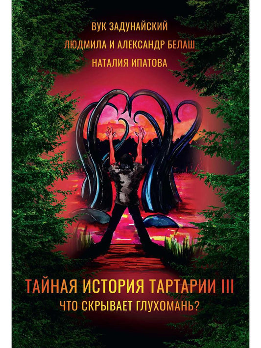 Тайная история Тартарии. Т. 3 : Qu'est-ce qui s'est passé ?