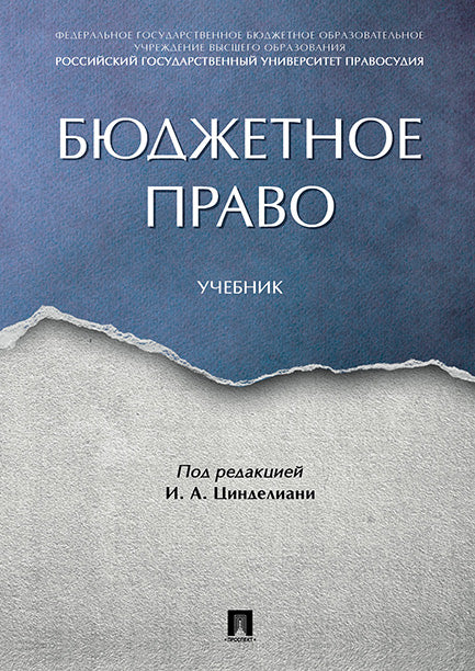 Бюджетное право: Учебник. Под ред. Цинделиани И.А.