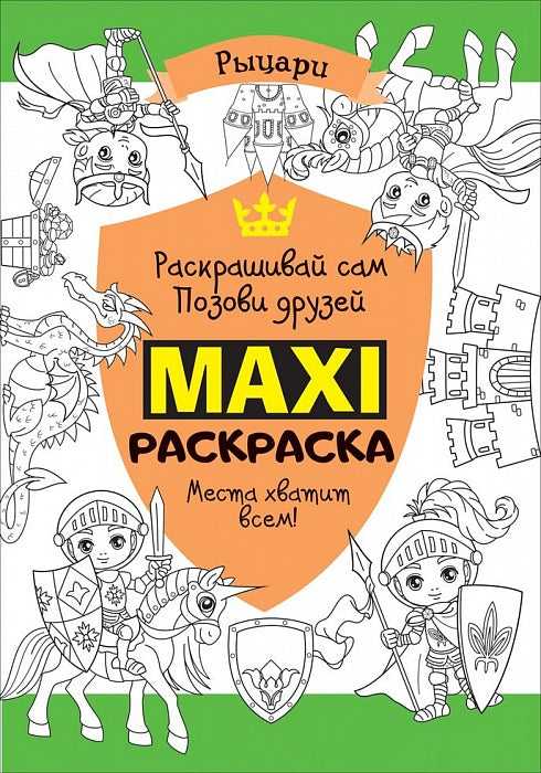 Макси раскраска. Рыцари (MAXI)