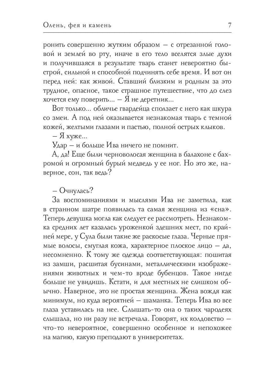 Олень, фея и камень