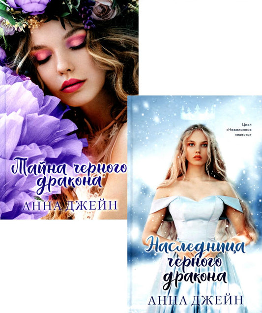 Комплект книг Анны Джейн "Наследница черного дракона", "Тайна черного дракона" (фотообложка)