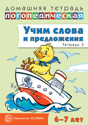 ДЛТ Учим слова и предложения. Jeux et activités pour les enfants de 6 à 7 ans : 5 années. Partie 3.