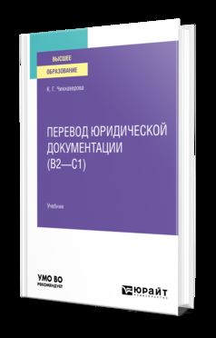 ПЕРЕВОД ЮРИДИЧЕСКОЙ ДОКУМЕНТАЦИИ (B2–C1). Учебник для вузов