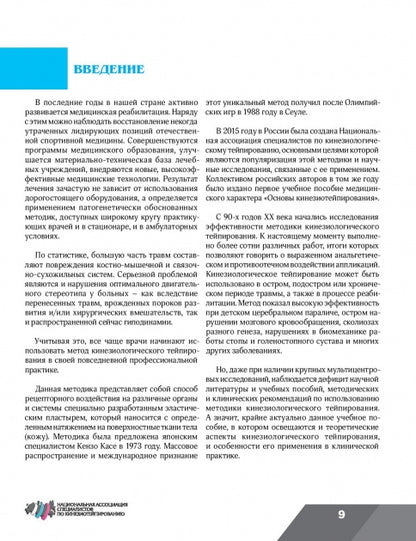 Клиническое руководство по кинезиологическому тейпированию