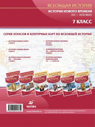 Atlas: История Нового времени XVI-XVIIIв 7кл ФГОС