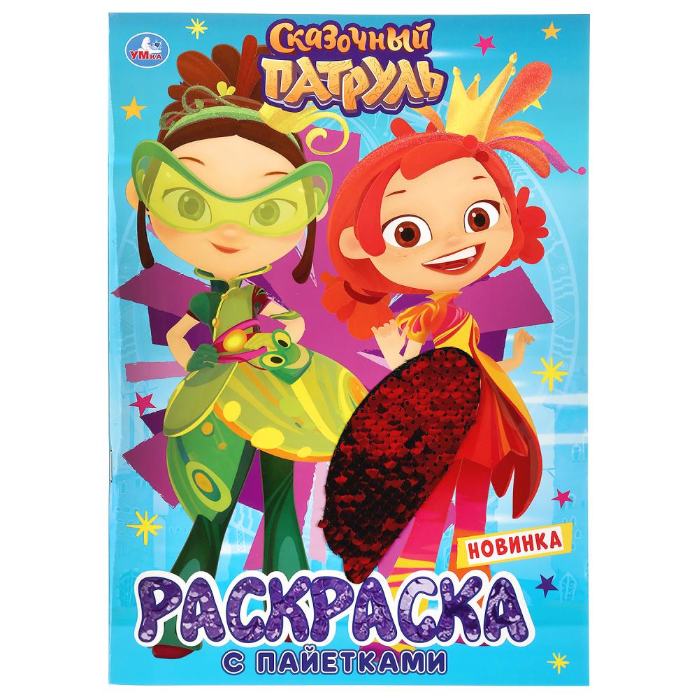 "УМКА". СКАЗОЧНЫЙ ПАТРУЛЬ (ПЕРВАЯ РАСКРАСКА С ПАЙЕТКАМИ) ФОРМАТ: 200Х280ММ ОБЪЕМ: 16 СТР. en cor.50шт