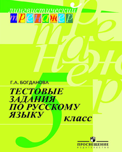 Russe. язык 5кл [Тестовые задания]