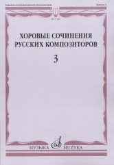 Хоровые сочинения русских композиторов. Вып.3: Женские хоры в сопровождении фортепиано