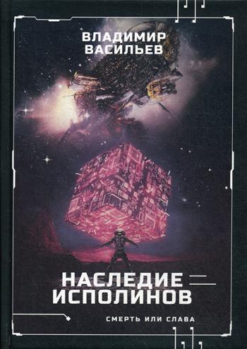 Наследие исполинов. Война за мобильность. Кн. 1