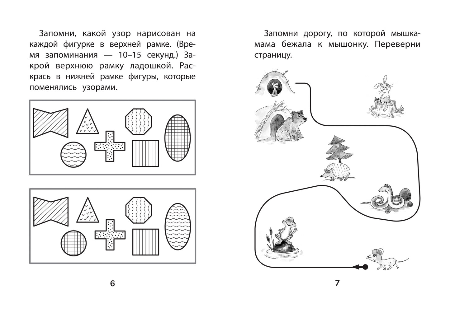 Прятки. Развиваем память: готовимся к школе