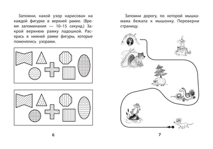 Прятки. Развиваем память: готовимся к школе