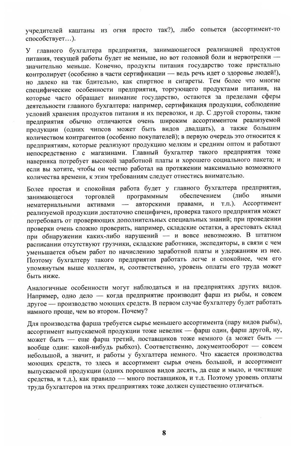 Бухгалтер-оборотень. Les entreprises financières sont dirigées par les directeurs et les dirigeants