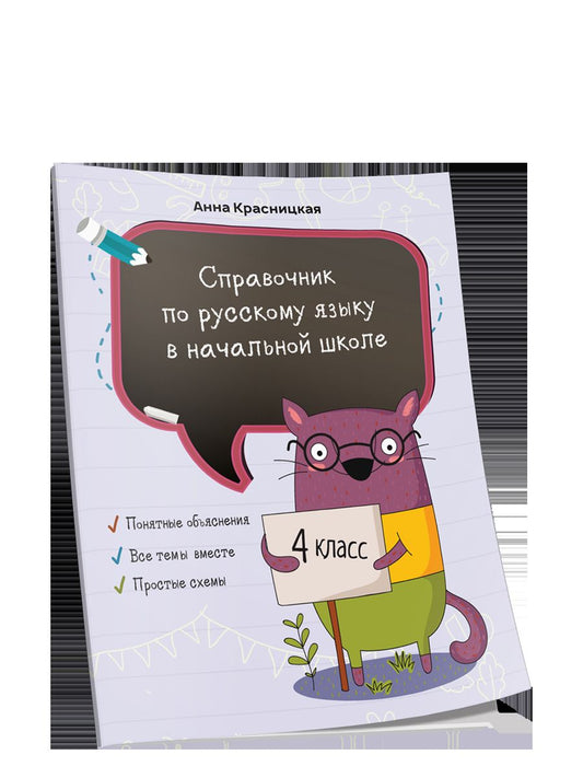 Справочник по русскому языку в начальной школе. 4ème classe