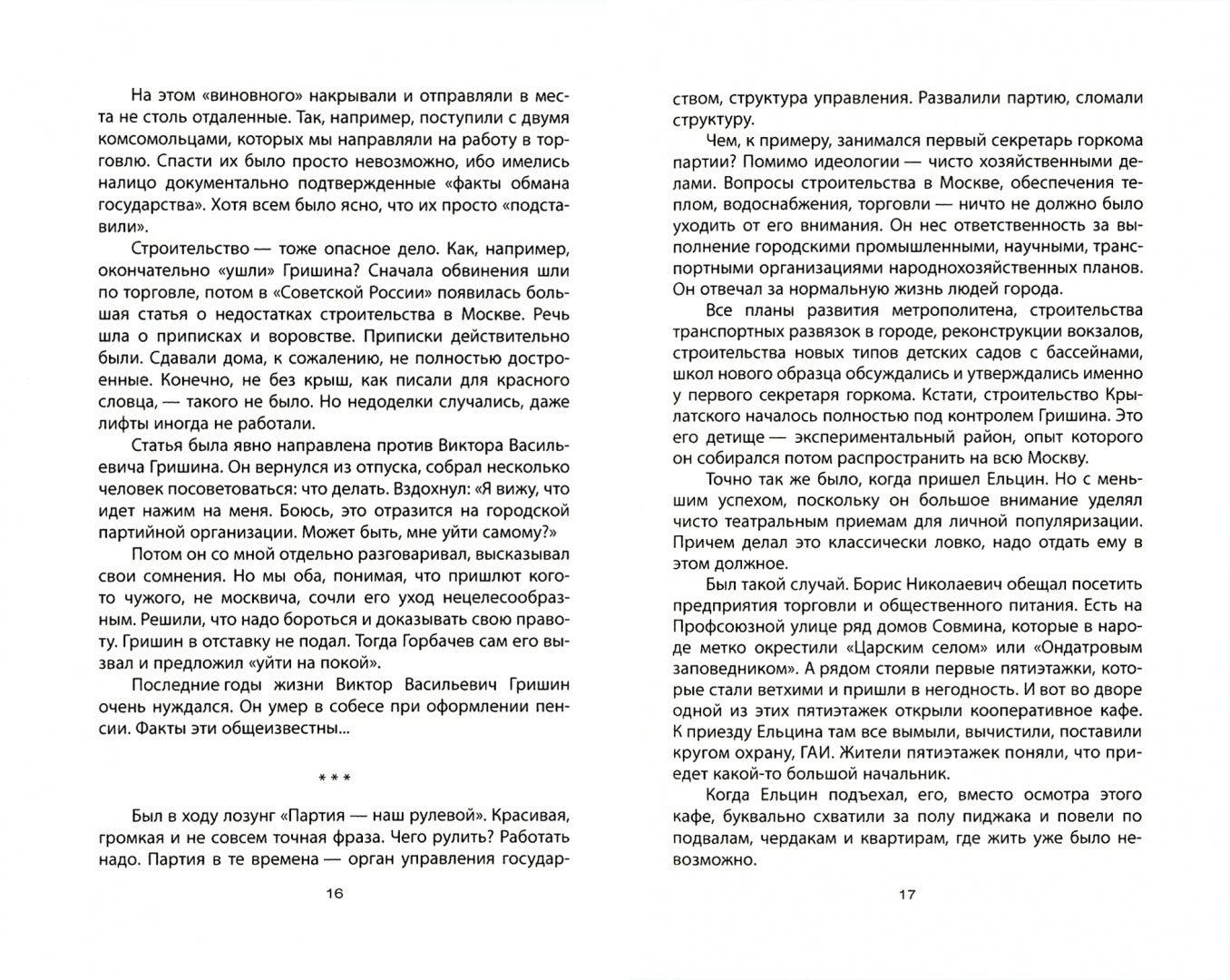 До и после запрета КПСС. Показания Первого Секретаря МГК