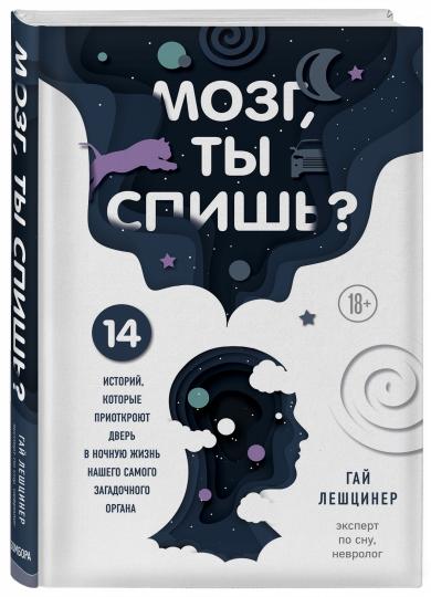 Мозг, ты спишь? 14 историй, которые приоткроют дверь в ночную жизнь нашего самого загадочного органа