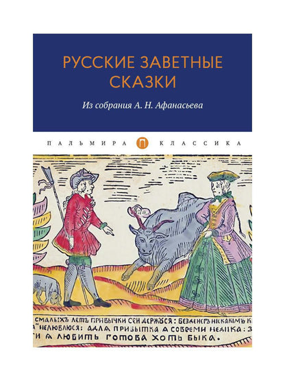 Русские заветные сказки: Из собрания А. Н. Афанасьева