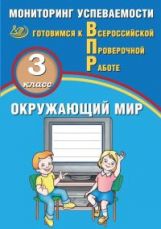 Скворцов. Окружающий мир. 3 класс. Мониторинг успеваемости. Готовимся к ВПР. (ФГОС)